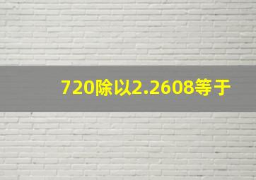 720除以2.2608等于