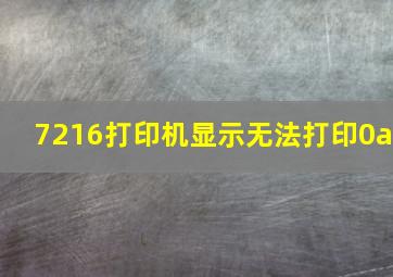 7216打印机显示无法打印0a(