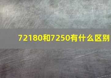 72180和7250有什么区别