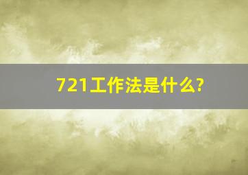 721工作法是什么?