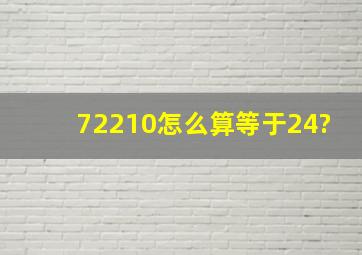 72210怎么算等于24?