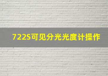 722S可见分光光度计操作