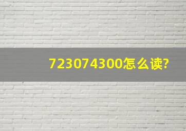 723074300怎么读?