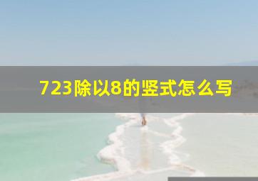 723除以8的竖式怎么写