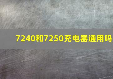 7240和7250充电器通用吗