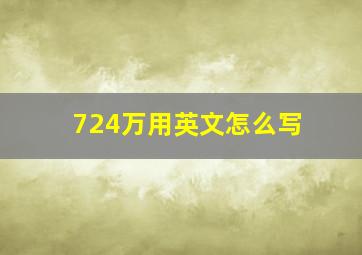 724万用英文怎么写