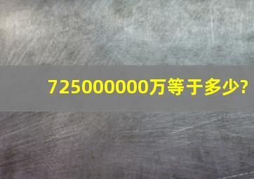 725000000万等于多少?