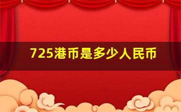 725港币是多少人民币