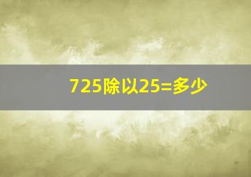 725除以25=多少