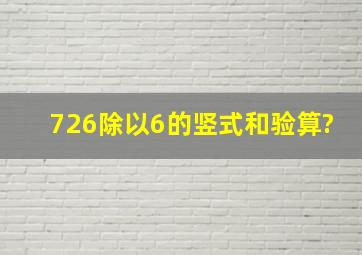 726除以6的竖式和验算?