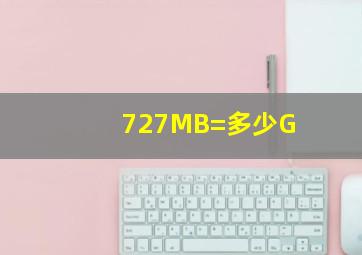 727MB=多少G