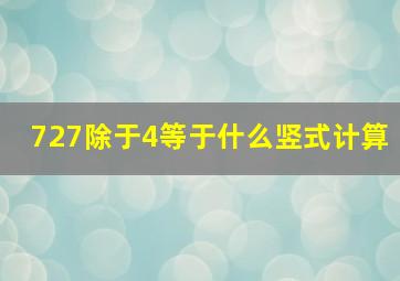 727除于4等于什么竖式计算