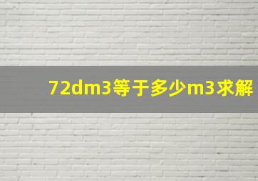 72dm3等于多少m3求解