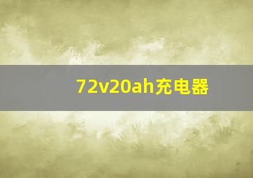 72v20ah充电器