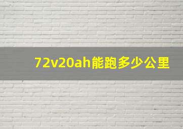 72v20ah能跑多少公里