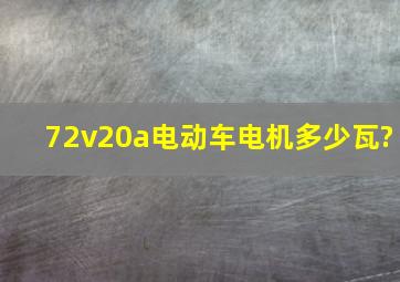 72v20a电动车电机多少瓦?