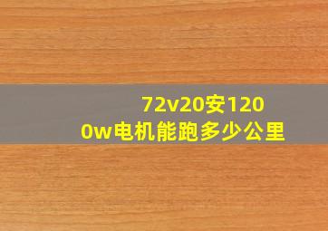 72v20安1200w电机能跑多少公里(