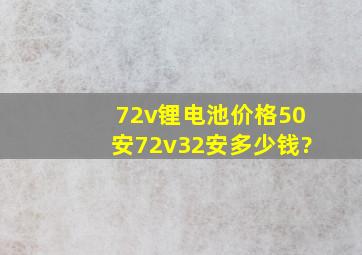 72v锂电池价格50安72v32安多少钱?