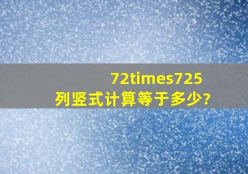 72×725列竖式计算等于多少?