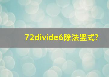 72÷6除法竖式?