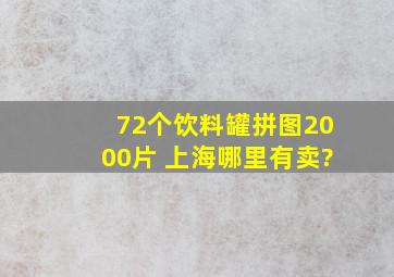 72个饮料罐拼图2000片 上海哪里有卖?