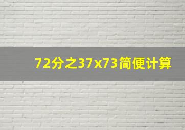 72分之37x73简便计算