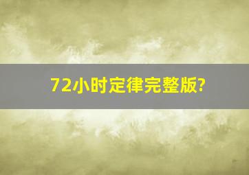 72小时定律完整版?