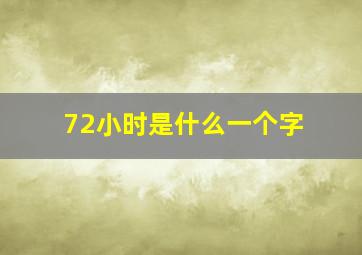 72小时是什么一个字