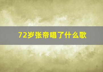 72岁张帝唱了什么歌