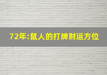 72年:鼠人的打牌财运方位