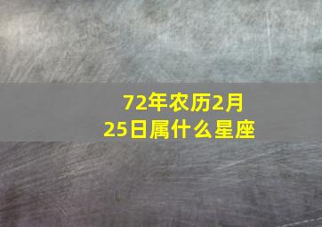 72年农历2月25日属什么星座