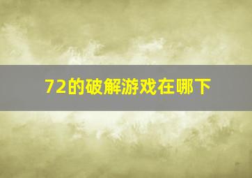 72的破解游戏在哪下