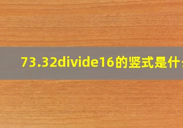 73.32÷16的竖式是什么