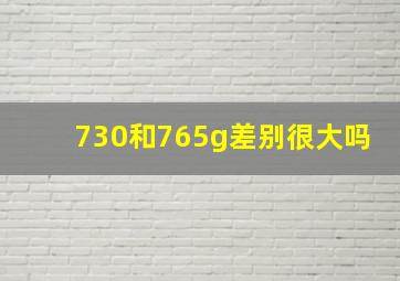 730和765g差别很大吗