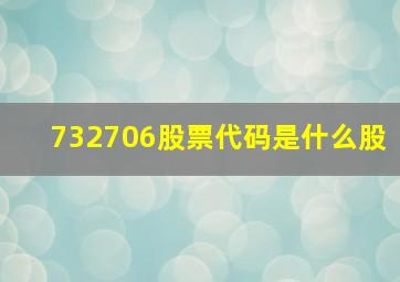 732706股票代码是什么股