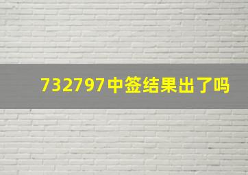 732797中签结果出了吗