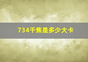 734千焦是多少大卡