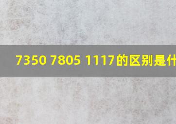 7350 7805 1117的区别是什么?