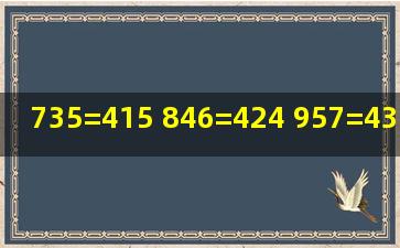 735=415 846=424 957=435 求解945=?