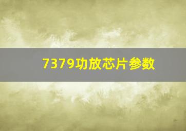 7379功放芯片参数(