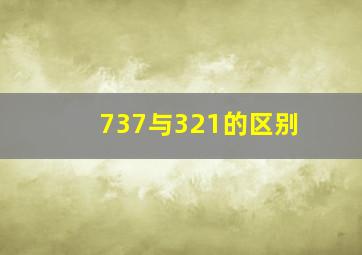 737与321的区别