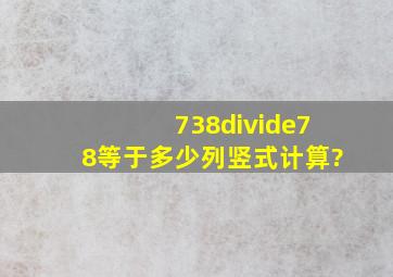 738÷78等于多少列竖式计算?