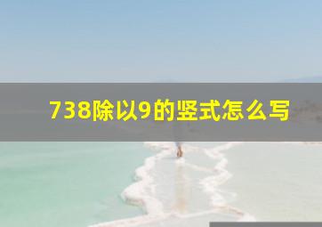 738除以9的竖式怎么写