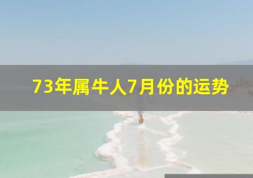 73年属牛人7月份的运势