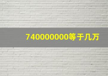 740000000等于几万(