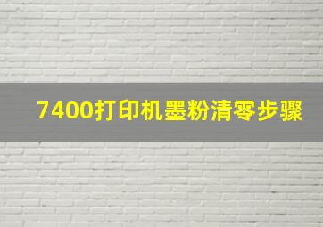 7400打印机墨粉清零步骤