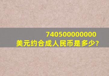 740500000000美元约合成人民币是多少?