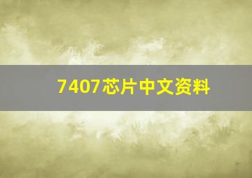 7407芯片中文资料