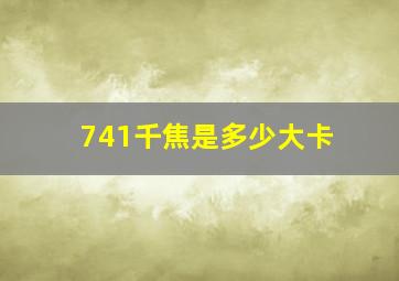 741千焦是多少大卡