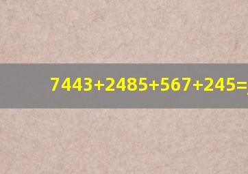 7443+2485+567+245=_____.